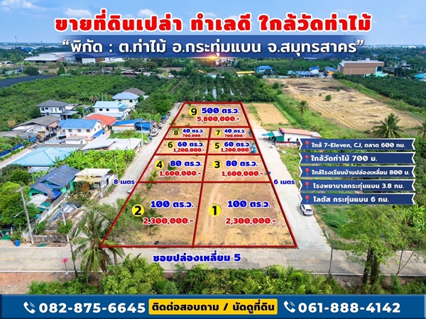 ขายด่วน! ที่ดินใกล้วัดท่าไม้ เริ่ม 700,000 ต่อรองได้ อ.กระทุ่มแบน จ.สมุทรสาคร ทำเลชุมชน โทร 082-8756645